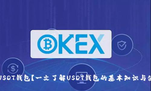 什么是USDT钱包？一文了解USDT钱包的基本知识与使用指南