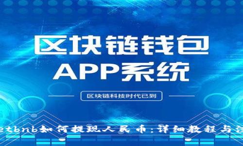 tpWalletbnb如何提现人民币：详细教程与注意事项