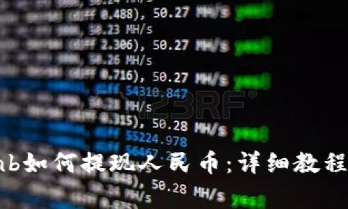 tpWalletbnb如何提现人民币：详细教程与注意事项