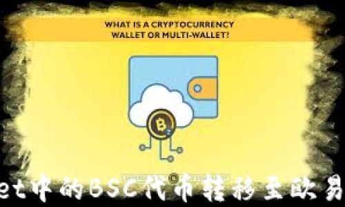 
如何将tpWallet中的BSC代币转移至欧易交易所（OKEx）