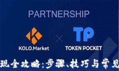 TP钱包提现全攻略：步骤、