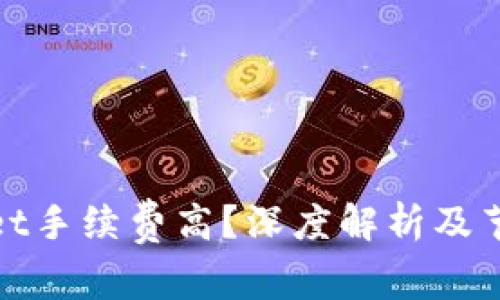tpWallet手续费高？深度解析及节省策略