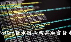 如何在tpWallet货币链上购买
