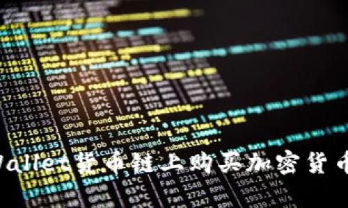 如何在tpWallet货币链上购买加密货币：详细指南