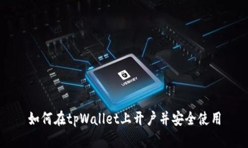 如何在tpWallet上开户并安全使用
