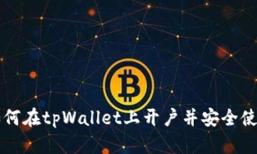 如何在tpWallet上开户并安全使用
