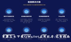 苹果怎么下载tpWallet应用程