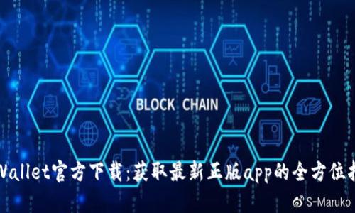 tpWallet官方下载：获取最新正版app的全方位指南
