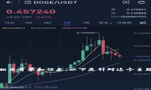 在撰写关于tpWallet币的内容之前，首先需要清楚其相关背景和信息。以下是针对这个主题的、关键词、内容大纲、详细问题以及每个问题的介绍。

```xml
tpWallet币：了解它的功能、价值与潜在风险