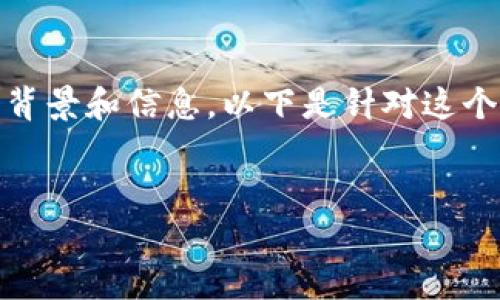 在撰写关于tpWallet币的内容之前，首先需要清楚其相关背景和信息。以下是针对这个主题的、关键词、内容大纲、详细问题以及每个问题的介绍。

```xml
tpWallet币：了解它的功能、价值与潜在风险