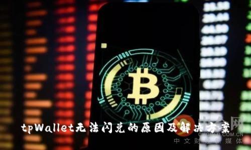tpWallet无法闪兑的原因及解决方案