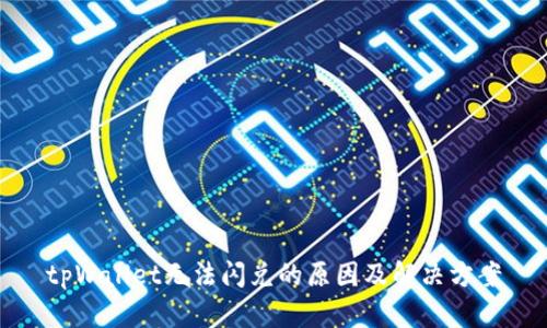 tpWallet无法闪兑的原因及解决方案