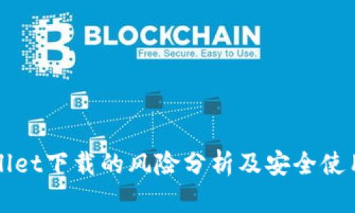 tpWallet下载的风险分析及安全使用指南