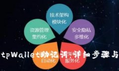 如何导出tpWallet助记词：详