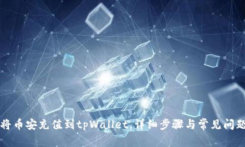 如何将币安充值到tpWallet，详细步骤与常见问题解析