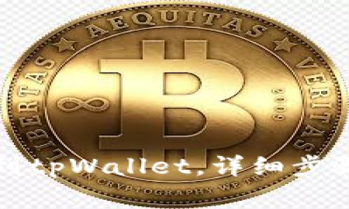 如何将币安充值到tpWallet，详细步骤与常见问题解析