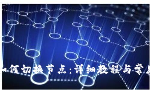 tpWallet如何切换节点：详细教程与常见问题解答