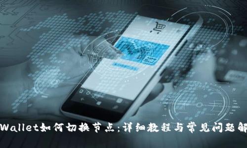 tpWallet如何切换节点：详细教程与常见问题解答