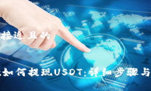 思考一个接近且的


tpWallet如何提现USDT：详细步骤与注意事项
