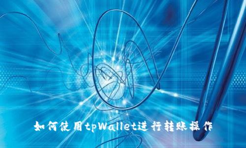 如何使用tpWallet进行转账操作