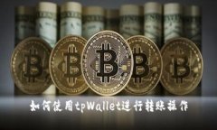 如何使用tpWallet进行转账操