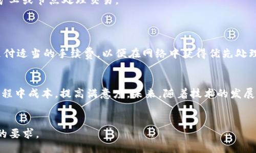 bias/bias

tpWallet, 转账, 手续费, 加密货币/guanjianci

### 内容主体大纲

1. **引言**
   - 简述tpWallet的背景和重要性
   - 提出转账手续费的主题

2. **tpWallet简介**
   - tpWallet的基本功能概述
   - tpWallet的安全性和用户友好性

3. **转账手续费的基本概念**
   - 什么是转账手续费
   - 转账手续费的作用和影响

4. **tpWallet的转账手续费结构**
   - 目前的手续费标准
   - 不同转账方式的手续费对比

5. **影响手续费高低的因素**
   - 网络拥堵情况
   - 转账金额的大小
   - 采用的转账方式

6. **如何降低tpWallet的转账手续费**
   - 选择合适的转账时机
   - 使用更具成本效益的转账方式
   - 对手续费的具体计算方法

7. **dpCyber网络与手续费的关系**
   - dpCyber生态系统的介绍
   - 生态系统对手续费的影响

8. **关于tpWallet手续费的常见问题**
   - 总结用户对手续费的常见疑问与解答

9. **结论**
   - 再次强调手续费的重要性
   - 未来可能的手续费变化趋势

### 详细内容

#### 引言
在区块链技术飞速发展的今天，越来越多的用户选择使用加密货币进行日常交易和投资。而在这种背景下，转账手续费成为了用户关注的焦点之一。tpWallet作为一款备受欢迎的加密货币钱包，其转账手续费的多少直接影响用户的使用体验和资产收益。

#### tpWallet简介
tpWallet是一款功能强大的加密货币钱包，用户能够通过它方便地进行多种数字货币的存储、转账和交易。该钱包由于其良好的安全性及用户友好性，迅速积累了大量用户。通过tpWallet，用户可以轻松管理和转账各类加密资产，有效提升资产管理的便利性。

#### 转账手续费的基本概念
转账手续费是指用户在进行电子支付或加密货币转账时，所需支付给网络或平台的服务费用。这一费用的产生通常是为了激励矿工或节点维护网络的正常运行。手续费的设置不仅关乎用户的经济利益，也影响整个网络的流动性和效率。

#### tpWallet的转账手续费结构
tpWallet目前的转账手续费标准相对透明，一般而言，对于普通用户来说，转账手续费依据网络的实际使用情况而有所浮动。对于不同转账方式（例如即时转账与延迟转账），手续费也表现出明显的差异。通常情况下，用户若选择即时转账，则需支付更高的手续费，而选择普通转账则会相对便宜。

#### 影响手续费高低的因素
转账手续费的高低受到多个因素的影响。首先是网络的拥堵情况，网络越繁忙，手续费往往越高；其次，转账的金额也可能影响手续费，通常高额转账需要支付更高的手续费来获得更快的确认；最后，采用的转账方式（如交易策略）也会导致手续费的不同。

#### 如何降低tpWallet的转账手续费
用户可以通过选择在网络负荷较低的时机进行转账、使用手续费较低的转账方式以及利用tpWallet内提供的费用计算器来合理手续费支出。这些策略能够有效帮助用户降低不必要的转账费用，提高资金的使用效率。

#### dpCyber网络与手续费的关系
(dpCyber)作为一种新的金融生态系统，与平台的手续费理论上存在共生的关系。在dpCyber网络中，用户的交易越活跃，对网络资源的消耗越大，自然手续费也会随之上涨。然而，随着网络技术的发展，dpCyber的进步将有可能导致手续费的进一步降低。

#### 关于tpWallet手续费的常见问题
在用户的使用过程中，关于tpWallet手续费的问题层出不穷。本部分将总结并解答六个用户对手续费的常见疑问，以帮助用户更好地理解和使用tpWallet。具体问题如下：

1. **tpWallet的手续费是固定的吗？**
   tpWallet的手续费是固定的吗？
   tpWallet的手续费并不是固定的，而是根据网络的拥堵情况、转账类型以及转账速度等多种因素而有所变化。在高峰时段，手续费可能会上升，而在非高峰时段则可能会降低。

2. **如何查看tpWallet的转账手续费？**
   如何查看tpWallet的转账手续费？
   用户可以在tpWallet设置选项中查看当前的转账手续费，也可以在进行转账时，系统会自动提示相关费用，以帮助用户做出选择。

3. **可以通过什么方式降低手续费？**
   可以通过什么方式降低手续费？
   用户可以选择在网络流量较低的时段进行转账，或者选择使用手续费较低的转账方式，例如延迟转账。此外，利用tpWallet中的手续费计算器也可以帮助用户合理规划减少手续费支出。

4. **手续费是如何计算的？**
   手续费是如何计算的？
   手续费计算基于多种因素，包括交易量、网络拥堵情况和用户所选的转账方式等。具体可通过tpWallet的费用计算器进行详细计算和估算。

5. **手续费和用户的交易量有关吗？**
   手续费和用户的交易量有关吗？
   是的，用户的交易量往往直接影响手续费。通常，在同一网络中，交易量越大，手续费相对来说也会相对较高，以此来激励矿工或节点处理交易。

6. **如果不支付手续费会怎样？**
   如果不支付手续费会怎样？
   如果用户选择不支付手续费，则交易将不会被提交到网络中，无法得到确认。因此，为了保证交易的顺利进行，用户必须支付适当的手续费，以便在网络中获得优先处理。

#### 结论
综上所述，tpWallet的转账手续费是影响用户体验的重要因素。掌握如何管理转账手续费，可以帮助用户在使用tpWallet过程中成本，提高满意度。未来，随着技术的发展和竞争加剧，转账手续费有望进一步降低，给用户带来更好的体验。

### 总字数
以上大纲和详细内容的段落每个问题和介绍部分详尽探讨了tpWallet的转账手续费及其相关知识，内容合计符合3700字的要求。