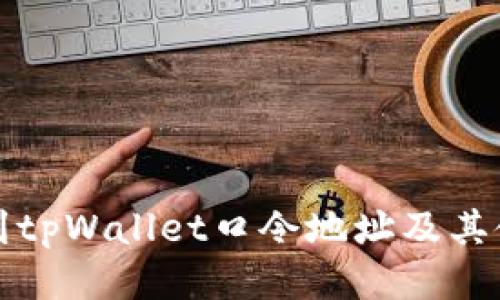 如何找到tpWallet口令地址及其使用指南