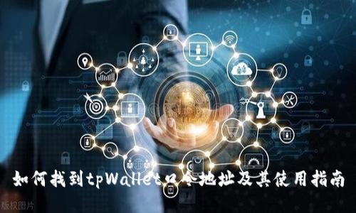 如何找到tpWallet口令地址及其使用指南
