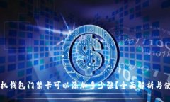 华为手机钱包门禁卡可以