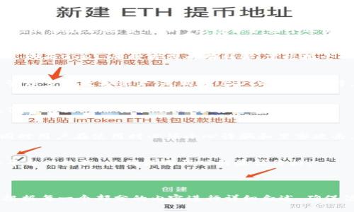   公鹿钱包如何购买USDT：详细指南 / 

 guanjianci 公鹿钱包, USDT, 数字货币, 钱包使用 /guanjianci 

## 内容主体大纲

1. 引言
   - 1.1 什么是公鹿钱包
   - 1.2 什么是USDT
   - 1.3 本文目的与结构

2. 创建公鹿钱包
   - 2.1 下载与安装
   - 2.2 注册与设置
   - 2.3 安全性设置与备份

3. 了解USDT
   - 3.1 USDT的定义和特点
   - 3.2 USDT的应用场景
   - 3.3 USDT的风险与投资价值

4. 如何通过公鹿钱包购买USDT
   - 4.1 选择交易所
   - 4.2 充值法币
   - 4.3 购买USDT的步骤

5. 交易所的选择与比较
   - 5.1 主流交易所简介
   - 5.2 交易所的费用比较
   - 5.3 交易所的安全性与用户反馈

6. 保管与使用USDT
   - 6.1 如何安全存储USDT
   - 6.2 使用USDT的多种方式
   - 6.3 结束时注意事项

7. 常见问题解答
   - 7.1 购买USDT需要注意什么？
   - 7.2 可以用哪些方式购买USDT？
   - 7.3 为什么要选择公鹿钱包？
   - 7.4 什么是USDT的波动性？
   - 7.5 使用USDT的潜在风险是什么？
   - 7.6 如何查看USDT的汇率？

---

### 1. 引言

#### 1.1 什么是公鹿钱包
公鹿钱包是一款流行的数字货币钱包，用户可以安全地储存、管理和交易多种数字资产。它的直观界面和强大的安全保护机制使得刚接触数字货币的用户也能轻松操作。

#### 1.2 什么是USDT
USDT（Tether）是一种稳定币，它与美元1:1挂钩，旨在减少数字货币市场的波动性。USDT广泛应用于各种交易所，方便用户进行数字资产的交易和转移。

#### 1.3 本文目的与结构
本文将详细介绍如何通过公鹿钱包购买USDT，从创建钱包到购买步骤，确保用户能够顺利完成交易。

---

### 2. 创建公鹿钱包

#### 2.1 下载与安装
在官方应用商店或网站上下载公鹿钱包，并按照提示完成安装。

#### 2.2 注册与设置
打开应用后，请根据提示创建用户名和密码，并进行手机号码或邮箱的验证。

#### 2.3 安全性设置与备份
设置双重验证并备份助记词，以确保数字资产的安全。

---

### 3. 了解USDT

#### 3.1 USDT的定义和特点
USDT是一种特别设计的数字货币，它的价值与法币保持稳定，适合投资者规避市场风险。

#### 3.2 USDT的应用场景
除了在交易所交易，USDT还被广泛用于数字支付与转账。

#### 3.3 USDT的风险与投资价值
尽管USDT具有稳定性，但仍然存在与其发行主体相关的风险，用户需理性投资。

---

### 4. 如何通过公鹿钱包购买USDT

#### 4.1 选择交易所
选择支持USDT交易的交易所，建议使用主流的数字货币交易平台。

#### 4.2 充值法币
使用银行转账或信用卡为交易账户充值法币，以便后续进行USDT购买。

#### 4.3 购买USDT的步骤
在交易所中找到USDT交易对，输入需要购买的数量并确认交易。

---

### 5. 交易所的选择与比较

#### 5.1 主流交易所简介
市场上有多种交易所，如币安、火币等，用户需根据个人需求选择合适的交易平台。

#### 5.2 交易所的费用比较
不同交易所的交易费用、提现费用等存在差异，用户应提前了解。

#### 5.3 交易所的安全性与用户反馈
查看交易所的安全机制以及用户的使用反馈，帮助选择一个高安全性的交易平台。

---

### 6. 保管与使用USDT

#### 6.1 如何安全存储USDT
用户可以将USDT存储在公鹿钱包和交易所中，选择适合的存储方式以确保安全。

#### 6.2 使用USDT的多种方式
USDT可以用于交易、投资、支付等多种场景，用户需根据实际需要选择不同的使用方式。

#### 6.3 结束时注意事项
定期更新密码，注意不要泄露助记词，以保护账户安全。

---

### 7. 常见问题解答

#### 7.1 购买USDT需要注意什么？
在购买前，确保您选择的交易所合法并且知名，了解他们的费用结构和提现政策。同时，记得保护好个人的账户安全，避免诈骗。

#### 7.2 可以用哪些方式购买USDT？
用户可以通过法币交易、信用卡支付或其他数字资产交换的方式购买USDT。每种方式都有利弊，需根据个人情况选择。

#### 7.3 为什么要选择公鹿钱包？
公鹿钱包提供友好的用户界面和高效的安全性机制，方便用户管理多种数字资产，是购买USDT的理想选择。

#### 7.4 什么是USDT的波动性？
尽管USDT的价值相对稳定，但由于市场情绪、政策变动等因素，仍可能出现小幅波动，用户应保持警觉。

#### 7.5 使用USDT的潜在风险是什么？
USDT虽为稳定币，但其背后的资金是否足额备兑仍存在争议，同时用户在使用时必须小心诈骗和黑客攻击。

#### 7.6 如何查看USDT的汇率？
用户可以通过交易所或专用网站查看实时汇率，注意比对多个平台的数据，以确保购买时的最优价格。

---

以上为文章性的大纲和结构。若需要进一步扩展到3700字，请根据每一个部分的内容进行详细叙述，确保信息全面并具有实用性。