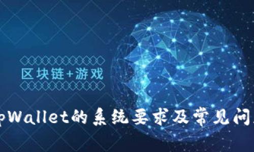 下载tpWallet的系统要求及常见问题解析