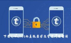 下载tpWallet的系统要求及常