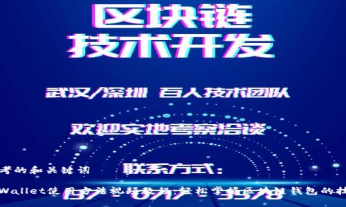 思考的和关键词

tpWallet使用方法视频教程：轻松掌握区块链钱包的技巧