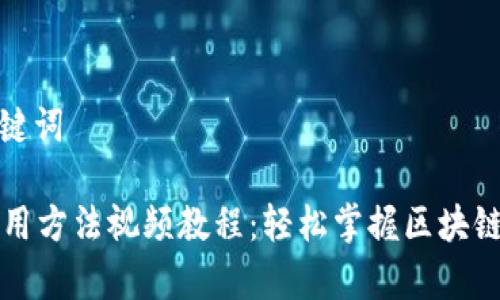 思考的和关键词

tpWallet使用方法视频教程：轻松掌握区块链钱包的技巧