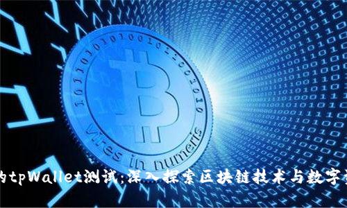 中本聪的tpWallet测试：深入探索区块链技术与数字资产管理