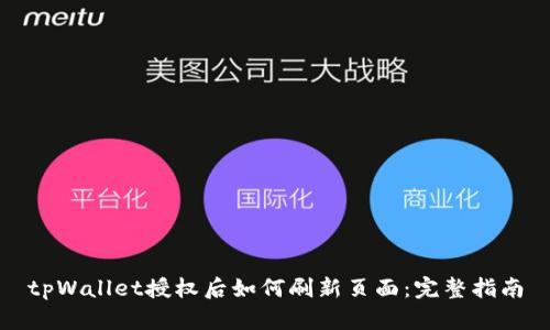 tpWallet授权后如何刷新页面：完整指南