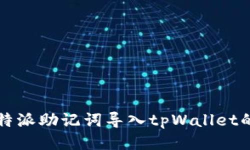如何将比特派助记词导入tpWallet的详细指南