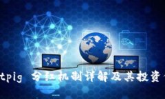tpWalletpig 分红机制详解及