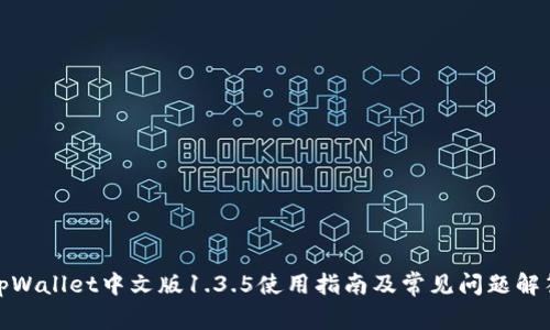 tpWallet中文版1.3.5使用指南及常见问题解答