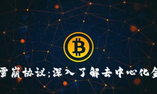 tpWallet雪崩协议：深入了解去中心化金融的未来