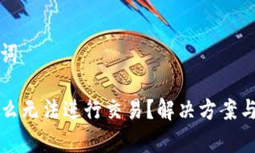 ### 和关键词

tpWallet为什么无法进行交易？解决方案与常见问题解答