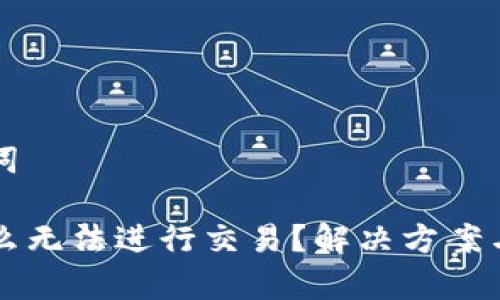 ### 和关键词

tpWallet为什么无法进行交易？解决方案与常见问题解答