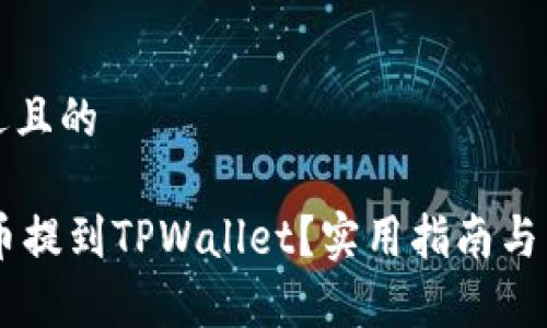 思考一个接近且的

如何将Core币提到TPWallet？实用指南与常见问题解答
