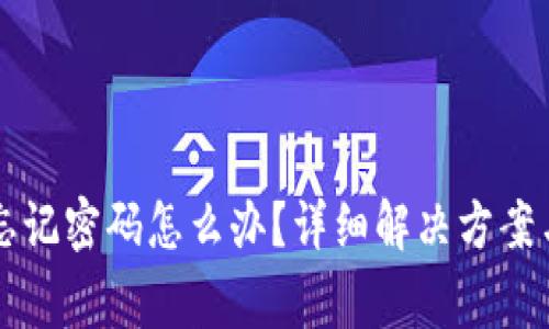 tpWallet忘记密码怎么办？详细解决方案与注意事项