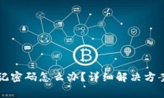 tpWallet忘记密码怎么办？详