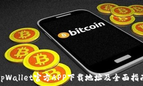  
tpWallet官方APP下载地址及全面指南