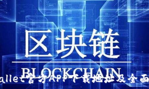   
tpWallet官方APP下载地址及全面指南