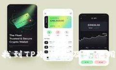 如何找到TP冷钱包及其使用