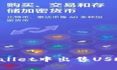 如何在tpWallet中出售USDT：