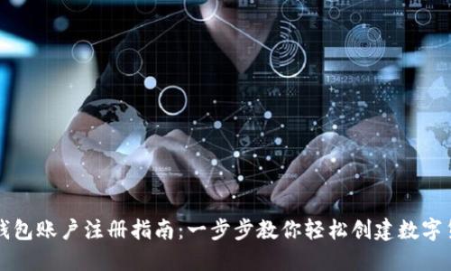 虚拟币钱包账户注册指南：一步步教你轻松创建数字货币钱包